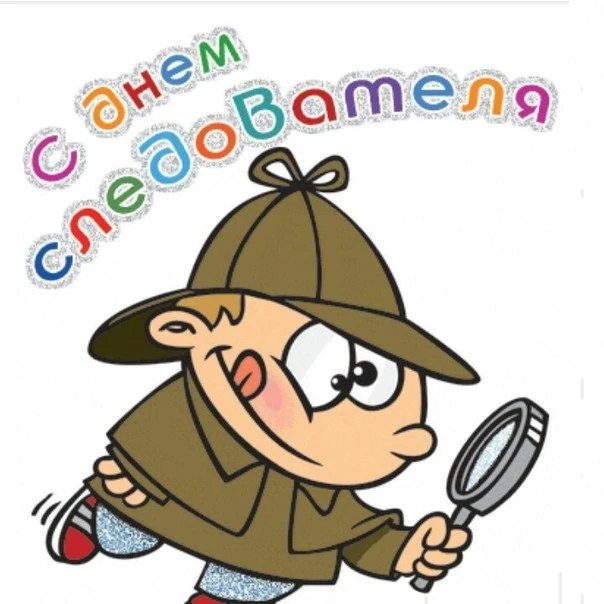 С Днем следователя - 6 апреля 2021 года