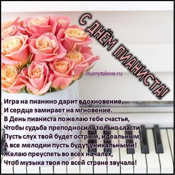 8 ноября - Международный День Пианиста. Фото: Нurrytolove.ru
