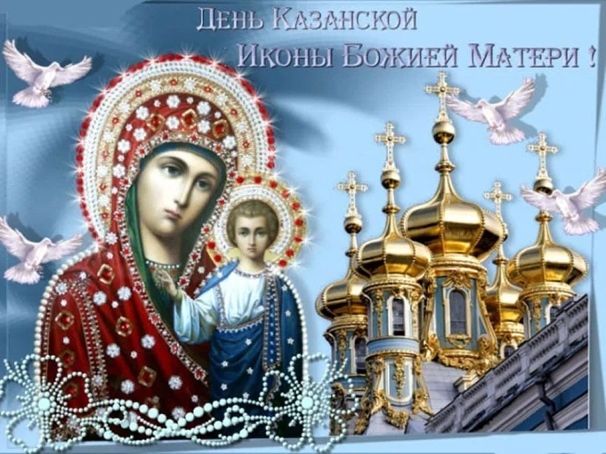 21 июля - День Казанской Иконы Божией Матери