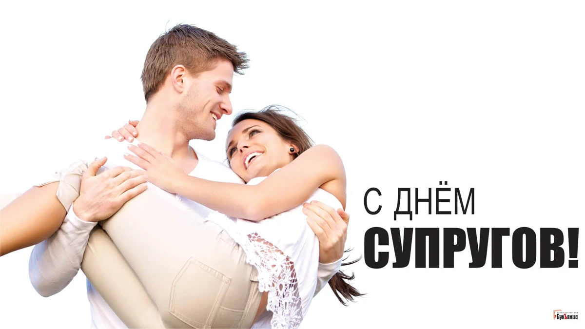 День супругов. Иллюстрация: «Весь Искитим»