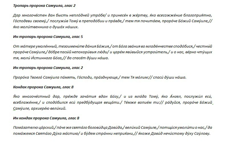Молитва пророка. Тропарь Пророку Самуилу. Молитва Пророку Самуилу. Цитаты пророка Самуила. Кондак и Тропарь Илье Пророку.
