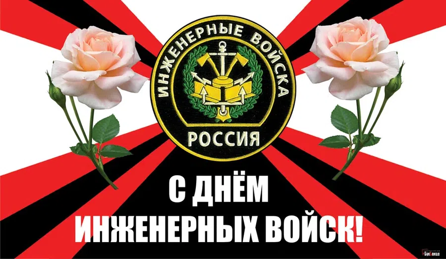 В День инженерных войск России поздравления для непревзойденных мастеров своего дела 21 января