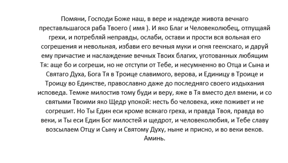 Молитва о упокоении