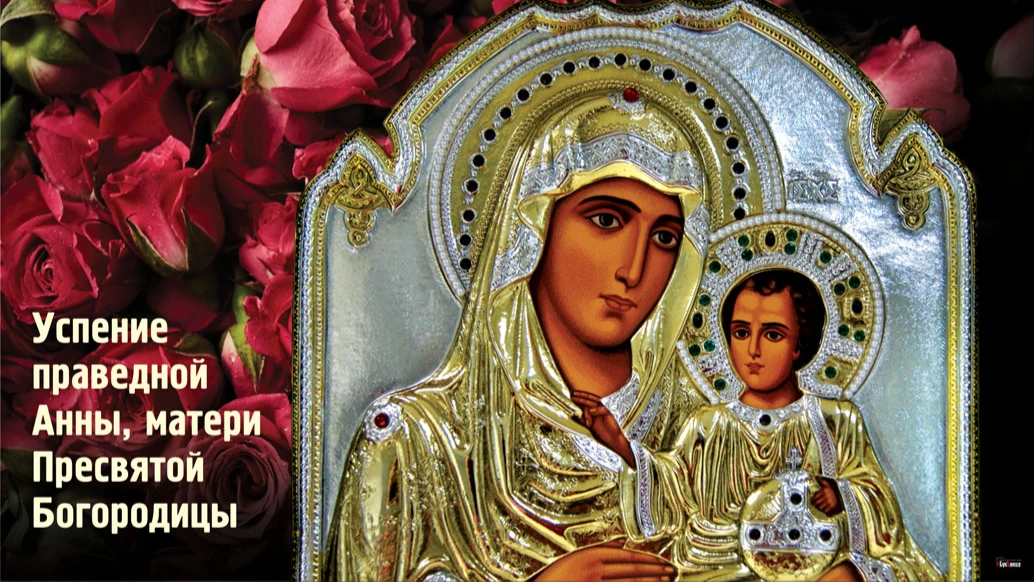 Успение праведной Анны, матери Пресвятой Богородицы. Иллюстрация: «Весь Искитим»