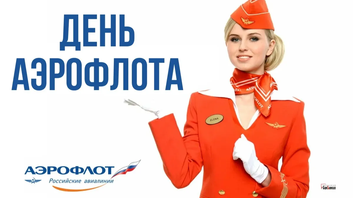 День Аэрофлота. Иллюстрация: «Весь Искитим»