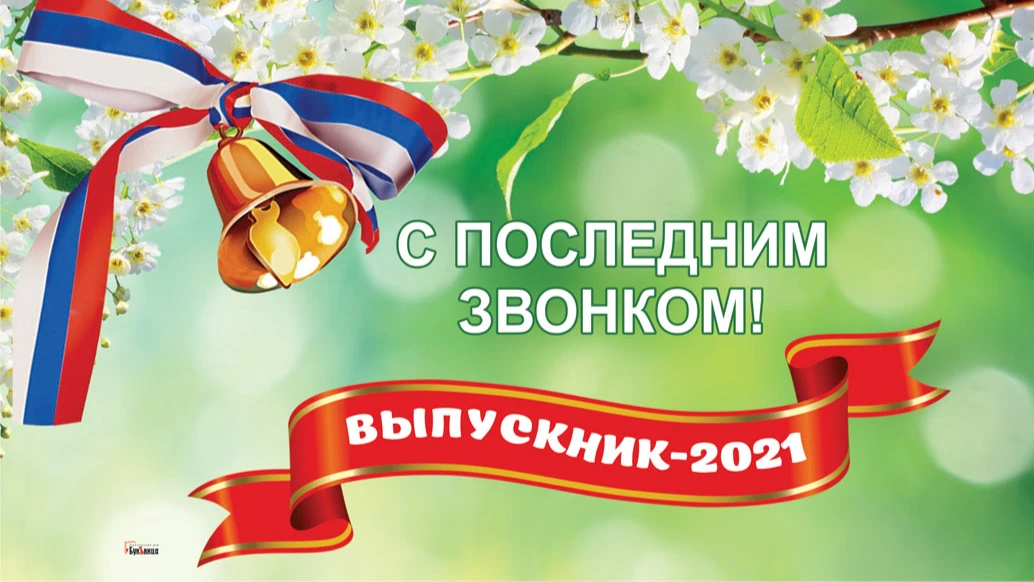 Свежие красивые открытки с Последним звонком-2022  для российских выпускников