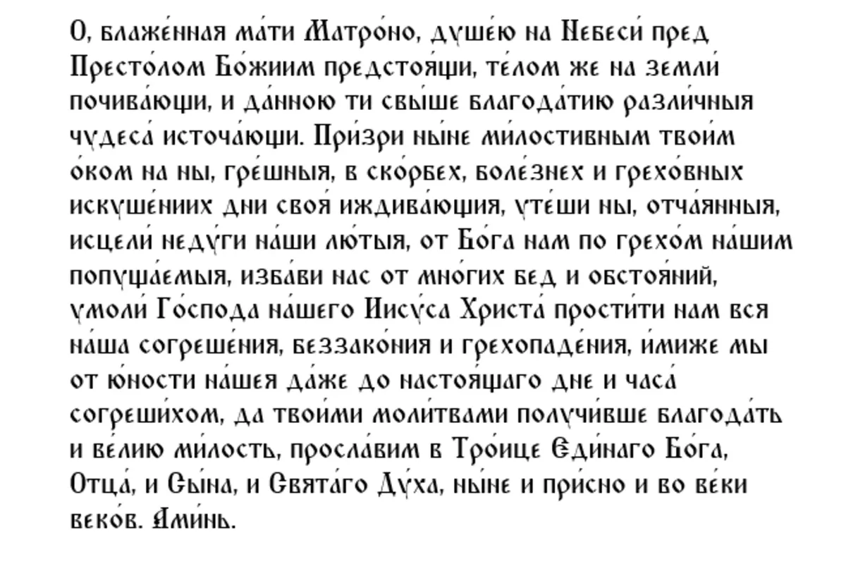 Молитва блаженной Матроне Московской