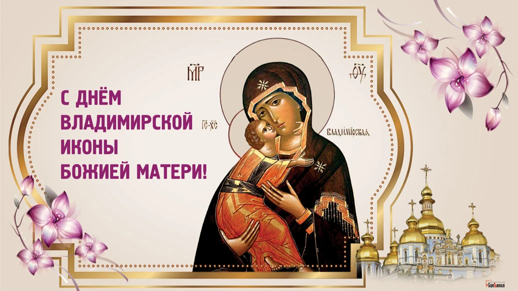 Боголепные открытки и душевные стихи в праздник Владимирской иконы Богоматери 6 июля - поздравь родных