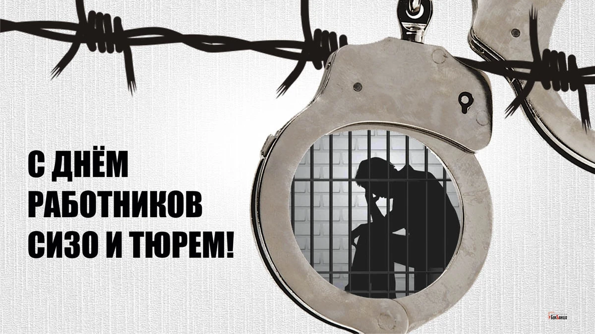 День работников СИЗО и тюрем. Иллюстрация: «Весь Искитим»