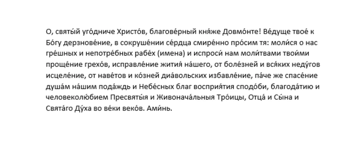 Молитва благоверному князю Довмонту, в Крещении Тимофею, Псковскому