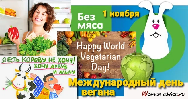 1 ноября - День вегана. Фото: Вipbap.ru