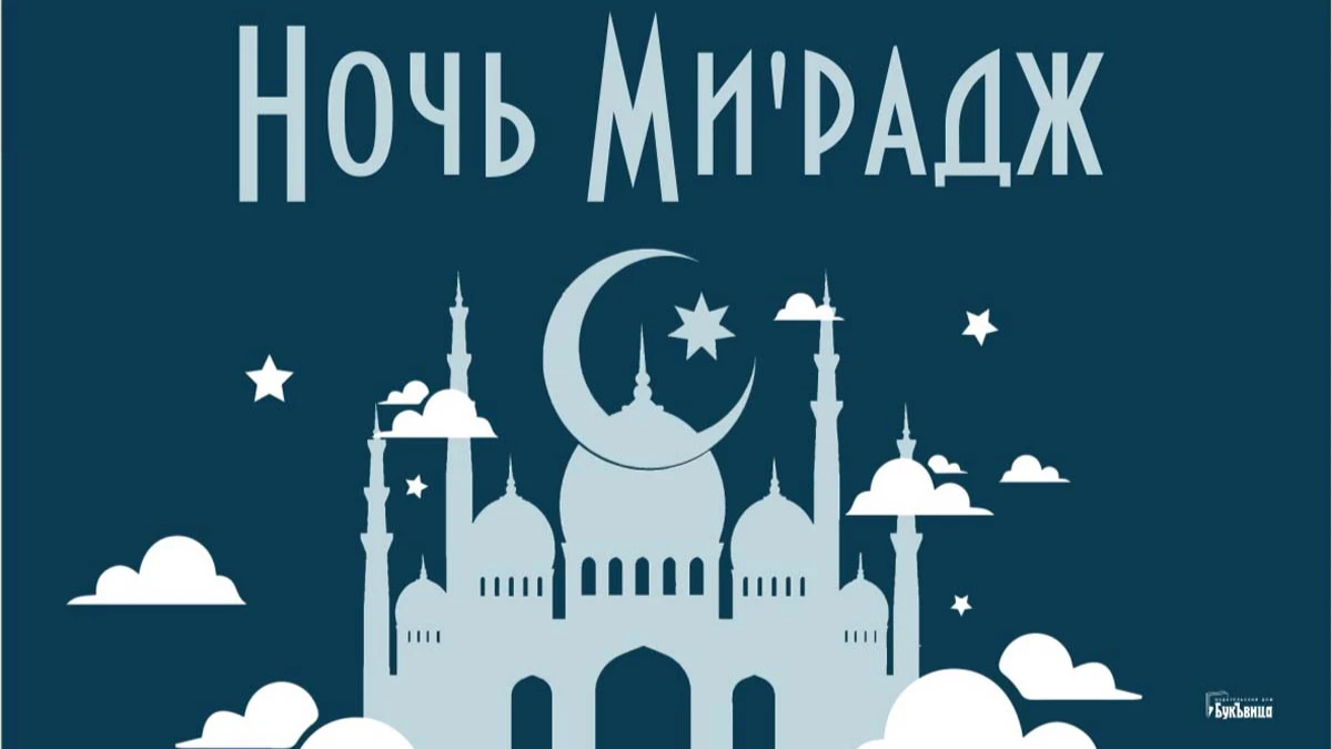 Светлые открытки и возвышенные стихи в Ночь Мирадж для мусульман 17 февраля 