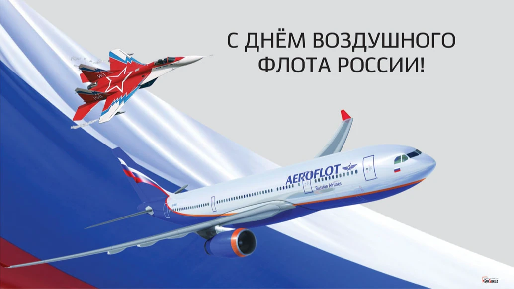 В День Воздушного Флота России 21 августа летящие поздравления и воздушные открытки для всех причастных