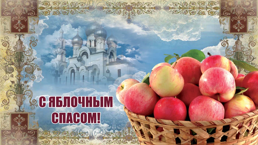 19 августа отмечается Яблочный Спас, а также Преображение Господне. Иллюстрация: «Весь.Искитим»