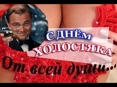 7 августа - День холостяка