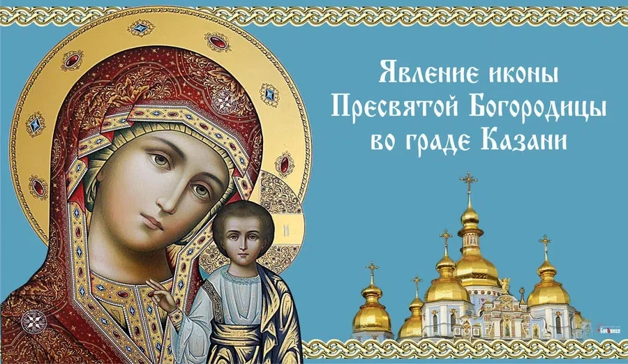 21 июля - День Казанской иконы Божией Матери