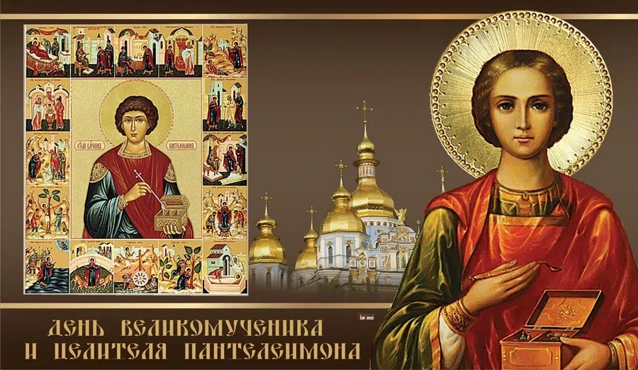 9 августа - День Великомученика и целителя Пантелеимона