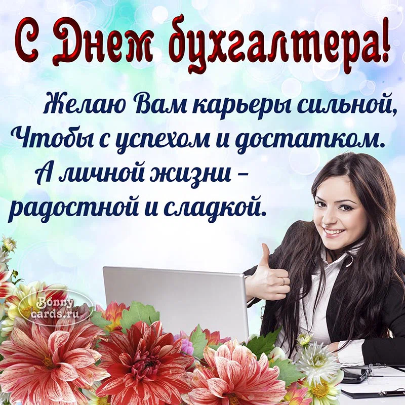 21 ноября день бухгалтера. С днем бухгалтера. С днем бухгалтера картинки. Всемирный день бухгалтера. С днем бухгалтера 21 ноября картинки.