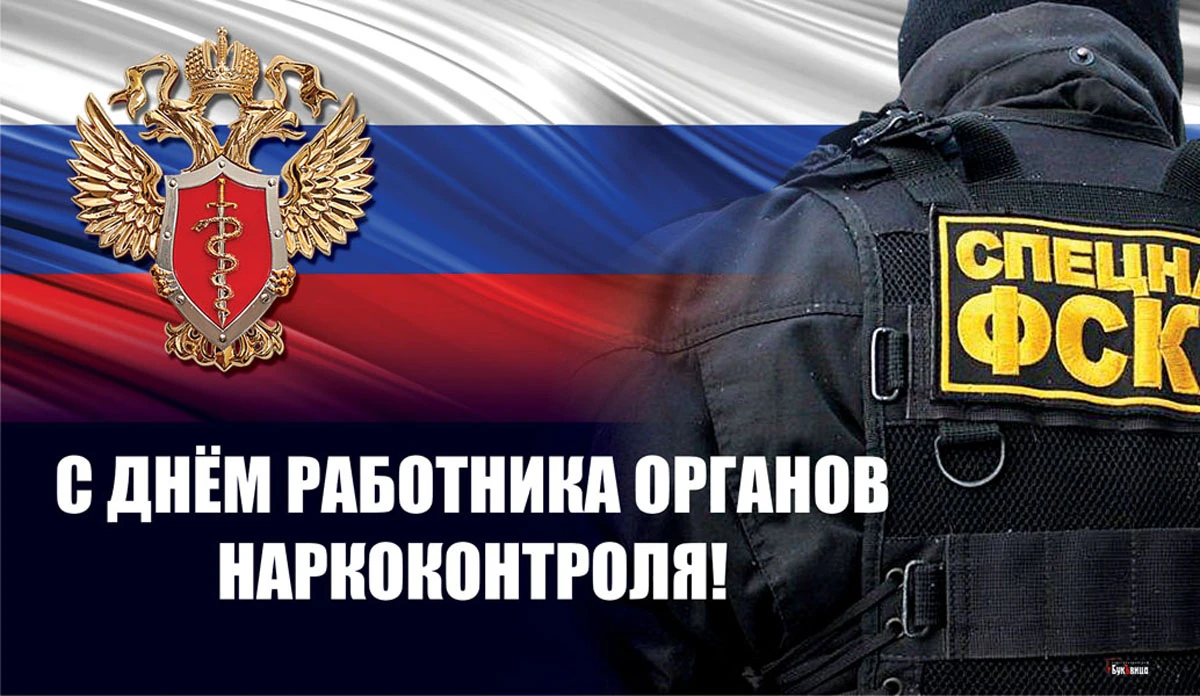 День работника органов наркоконтроля. Иллюстрация: «Весь Искитим»