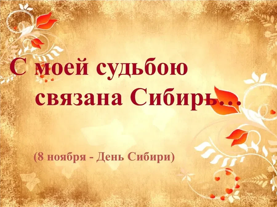 8 ноября - День Сибири. Фото: Рrivetpeople.ru, Мultiurok.ru