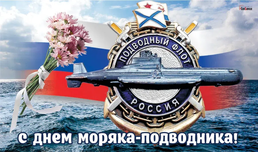 Открытки и поздравления отважному подводнику в День моряка-подводника 19 марта