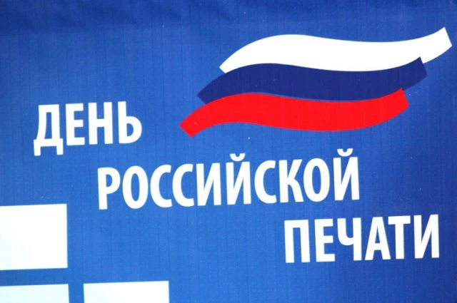 13 января — День российской печати