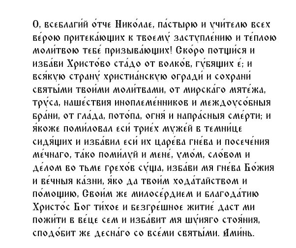 Молитва пятая святителю Николаю, архиепископу Мирликийскому, чудотворцу