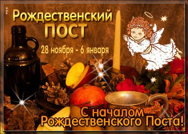 Чудодейственные картинки для поздравления с началом Рождественского поста 28 ноября
