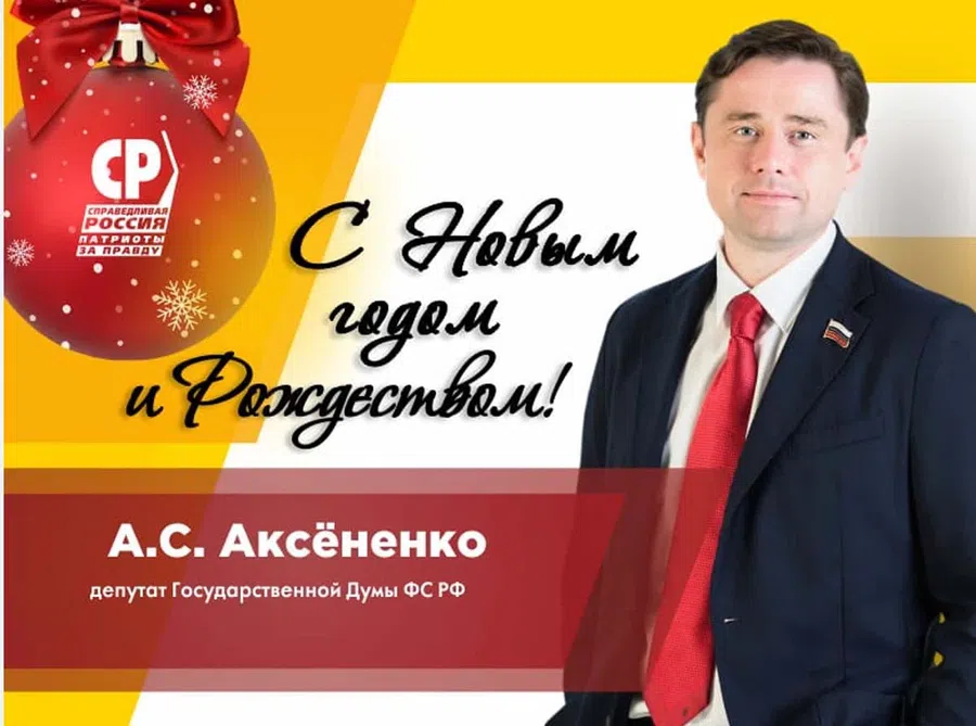 Депутат Государственной Думы ФС РФ Александр Аксёненко поздравляет с наступающим Новым годом