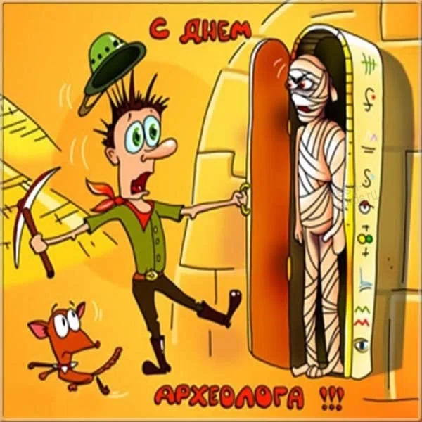 15 августа - День археолога
