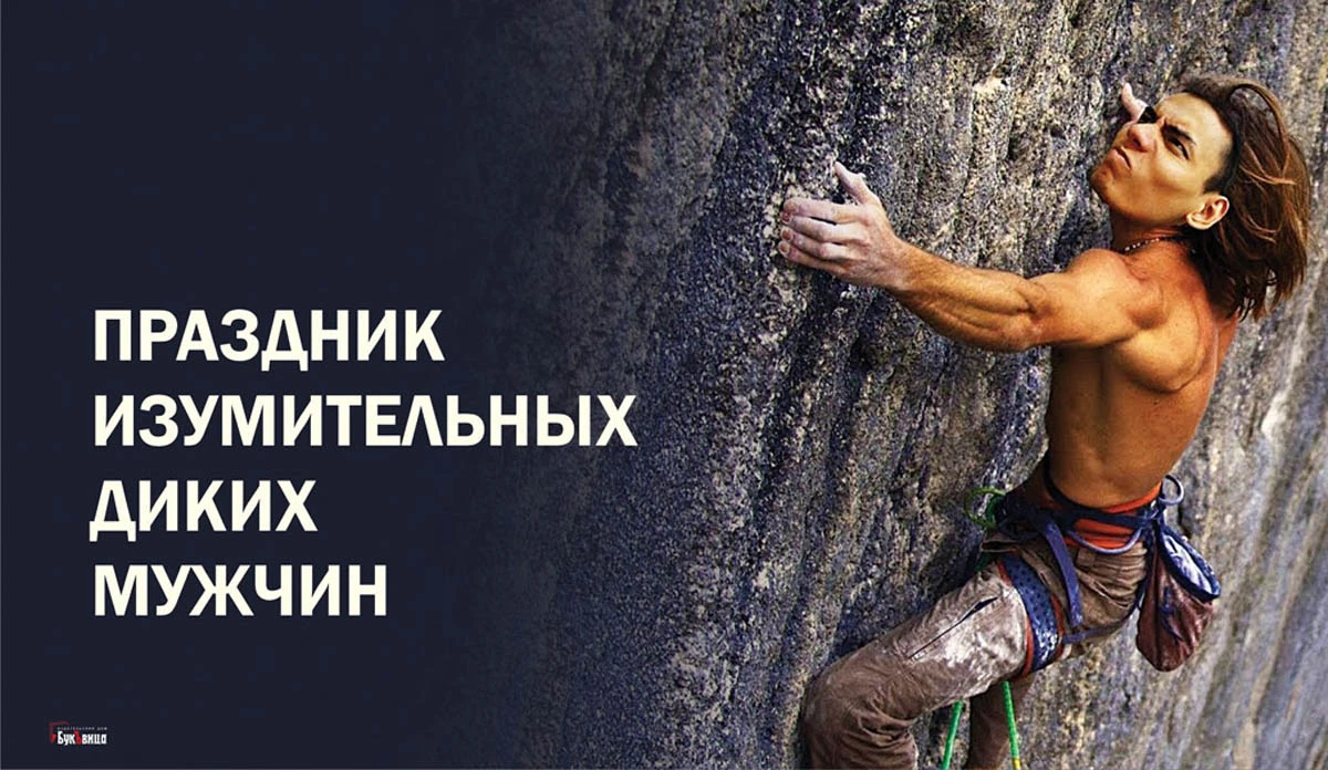 Праздник изумительных диких мужчин. Иллюстрация: «Весь Искитим»
