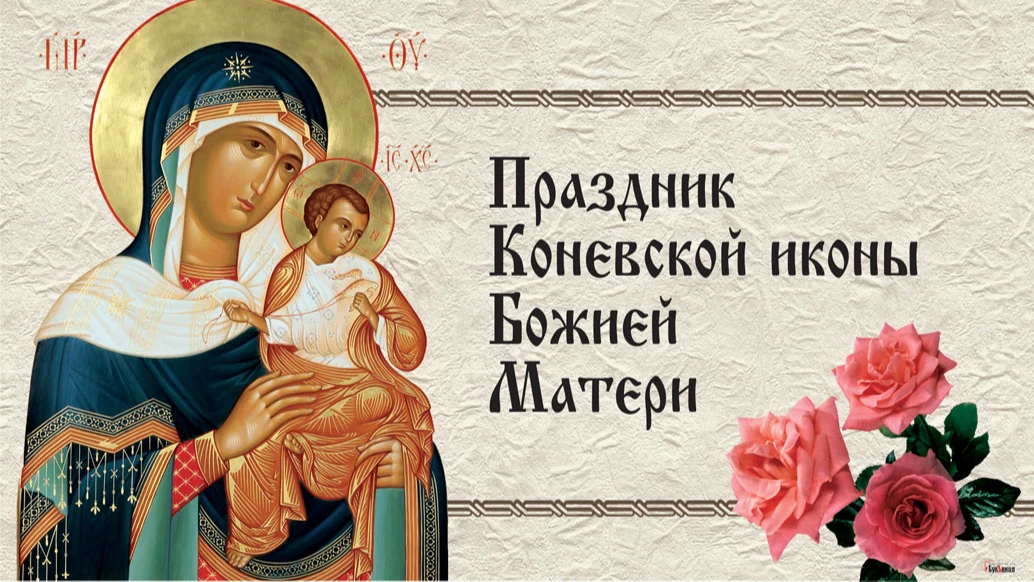 Боголепные открытки и нежные слова в День Коневской иконы Божией Матери 23 июля для россиян