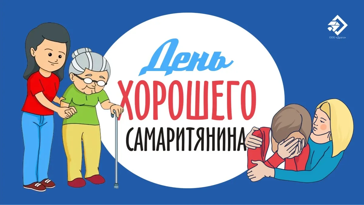 День хорошего самаритянина. Иллюстрация: «Весь Искитим»