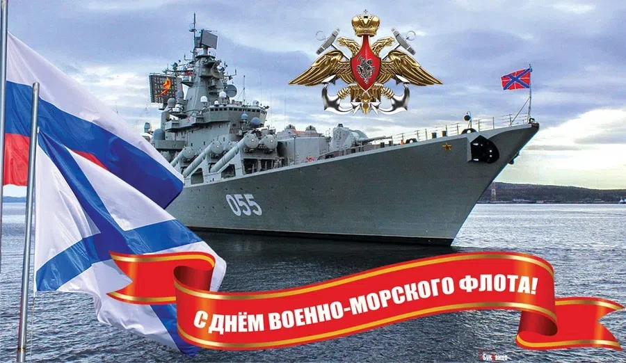 25 июля - День Военно-Морского Флота