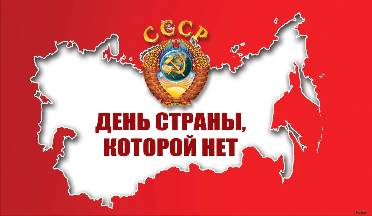 Картинка день ссср