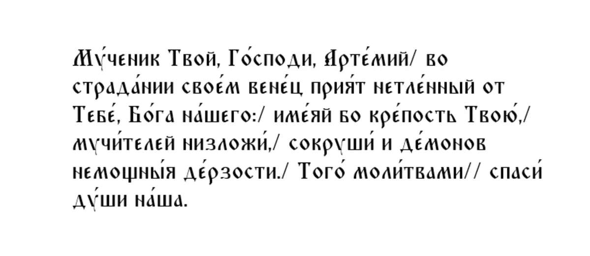 Ин тропарь великомученику Артемию Антиохийскому, глас 4