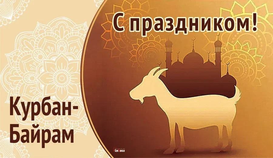 20 июля мусульмане празднуют Курбан-байрам