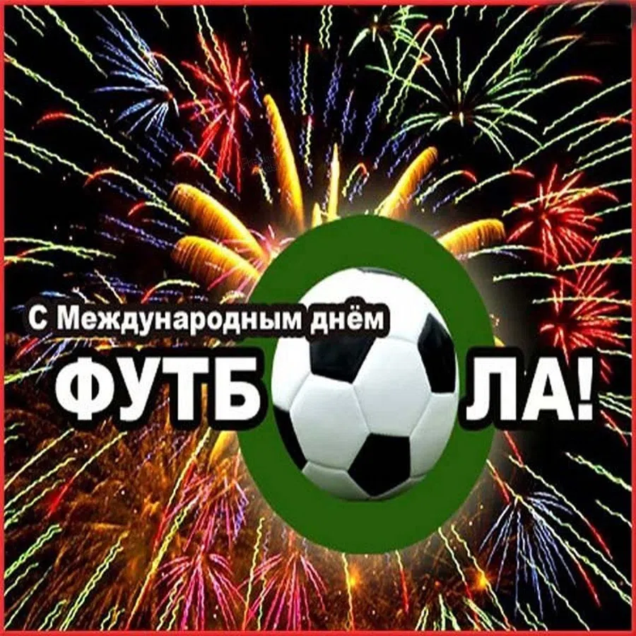 Всемирный день футбола: яркие открытки и поздравления на 10 декабря