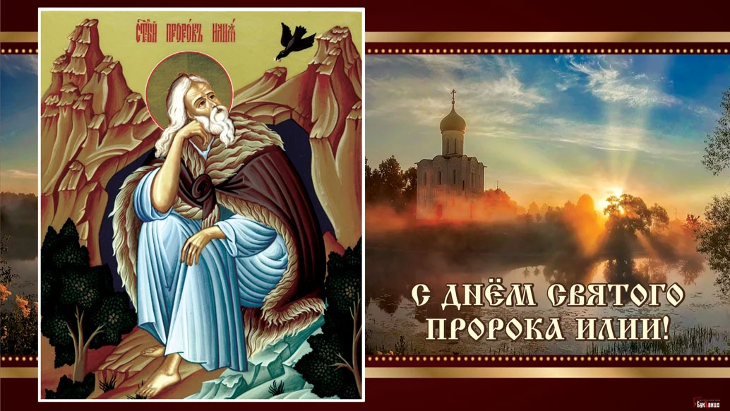 2 августа - День Святого Пророка Илии. Иллюстрация: «Весь.Искитим»