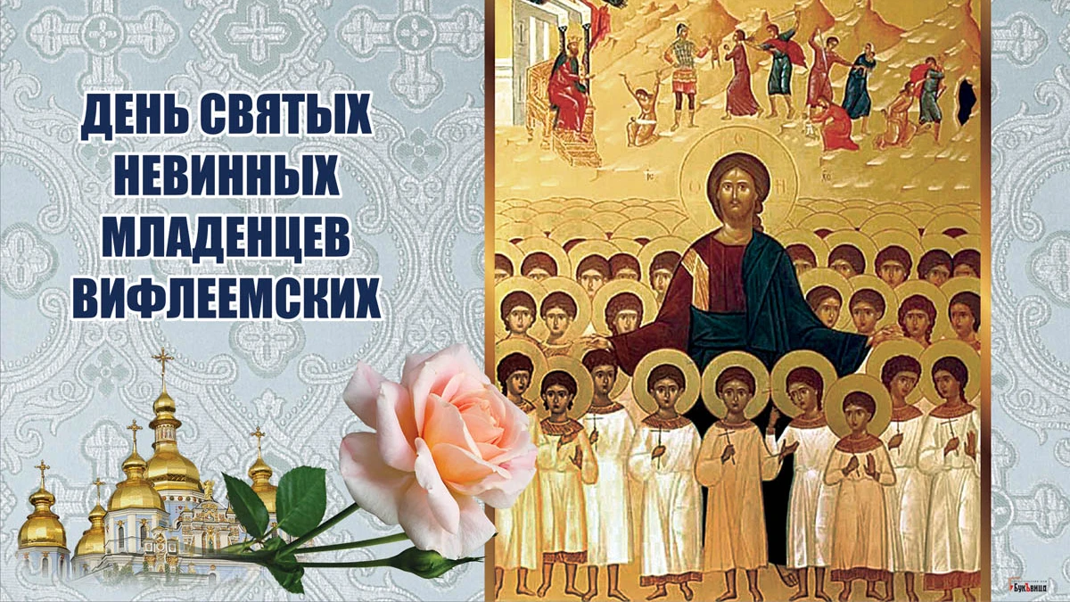 Сердечные поздравления в День святых Невинных Младенцев Вифлеемских в печальный день 28 декабря 