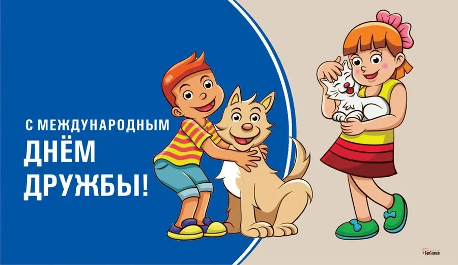 30 июля - Международный день дружбы