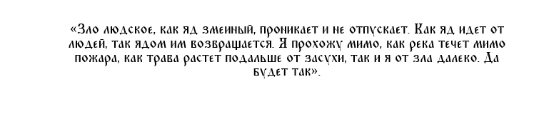 От людской злобы