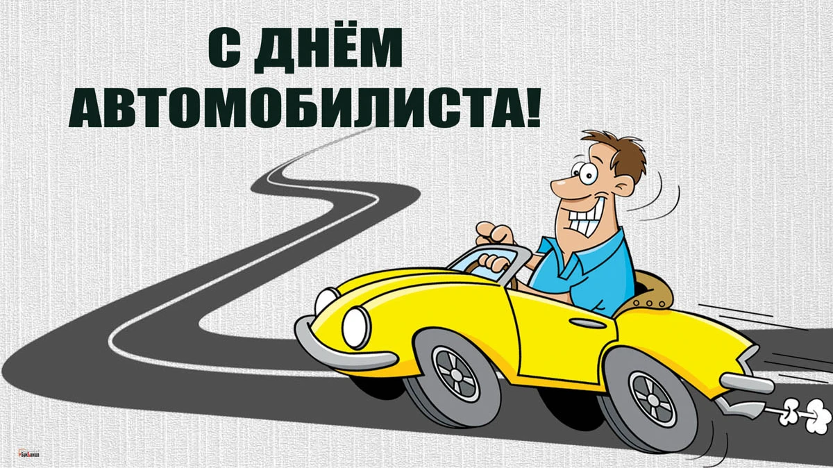 С Днем автомобилиста! Новые открытки и и красивые поздравления 30 октября всем россиянам