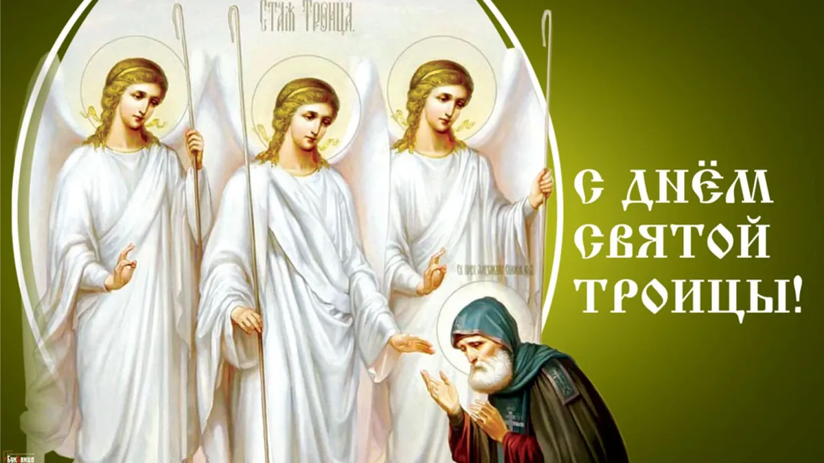 Троица, День Святой Троицы - 4 июня в 2023-м году. Иллюстрация: «Весь.Искитим»