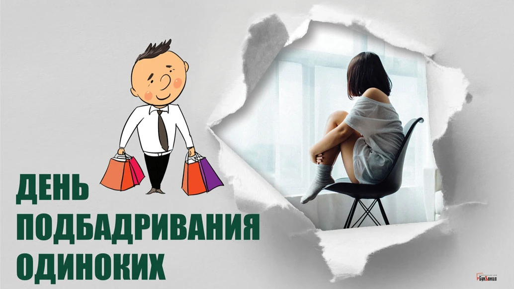 Прочь одиночество! Душевые открытки для россиян в День подбадривания одиноких 11 июля 