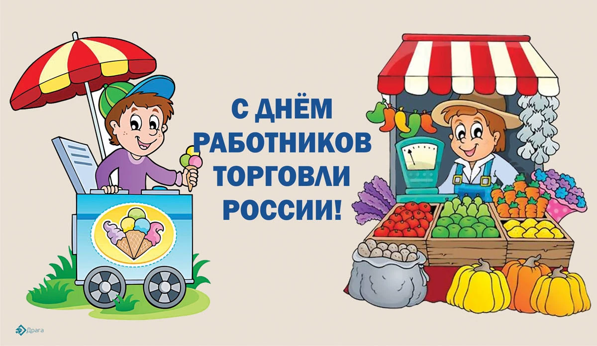 День торгов. День работника торговли в 2022 году. День работников торговли в России. День торговли рисунки для детей. Торговля детьми.