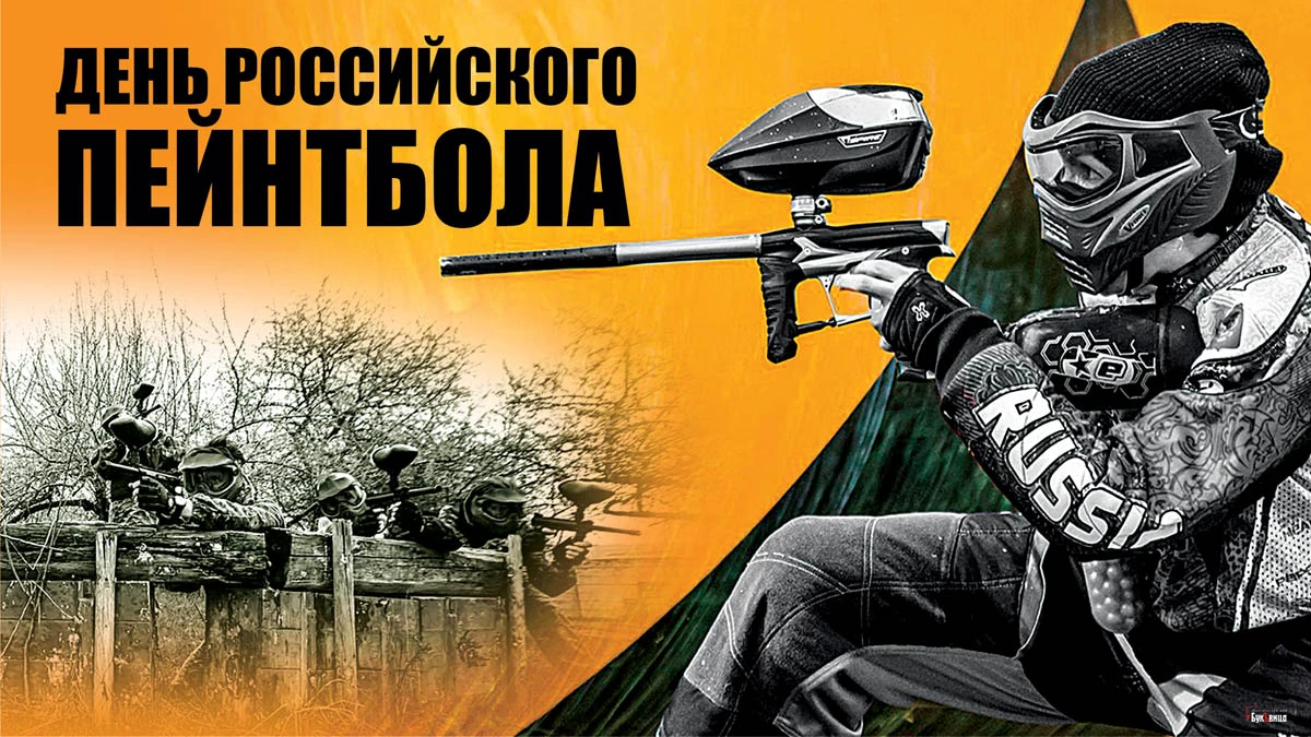 Меткие открытки и стремительные стихи в День российского пейнтбола 7 ноября
