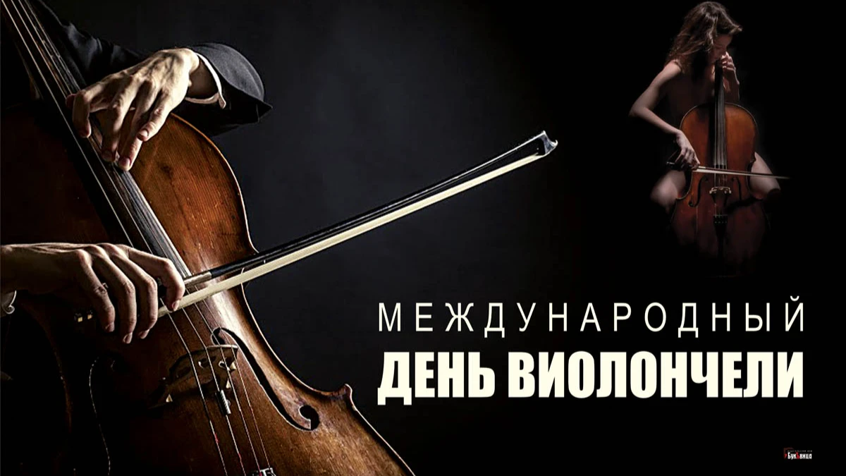 Международный день виолончели. Иллюстрация: «Весь Искитим»