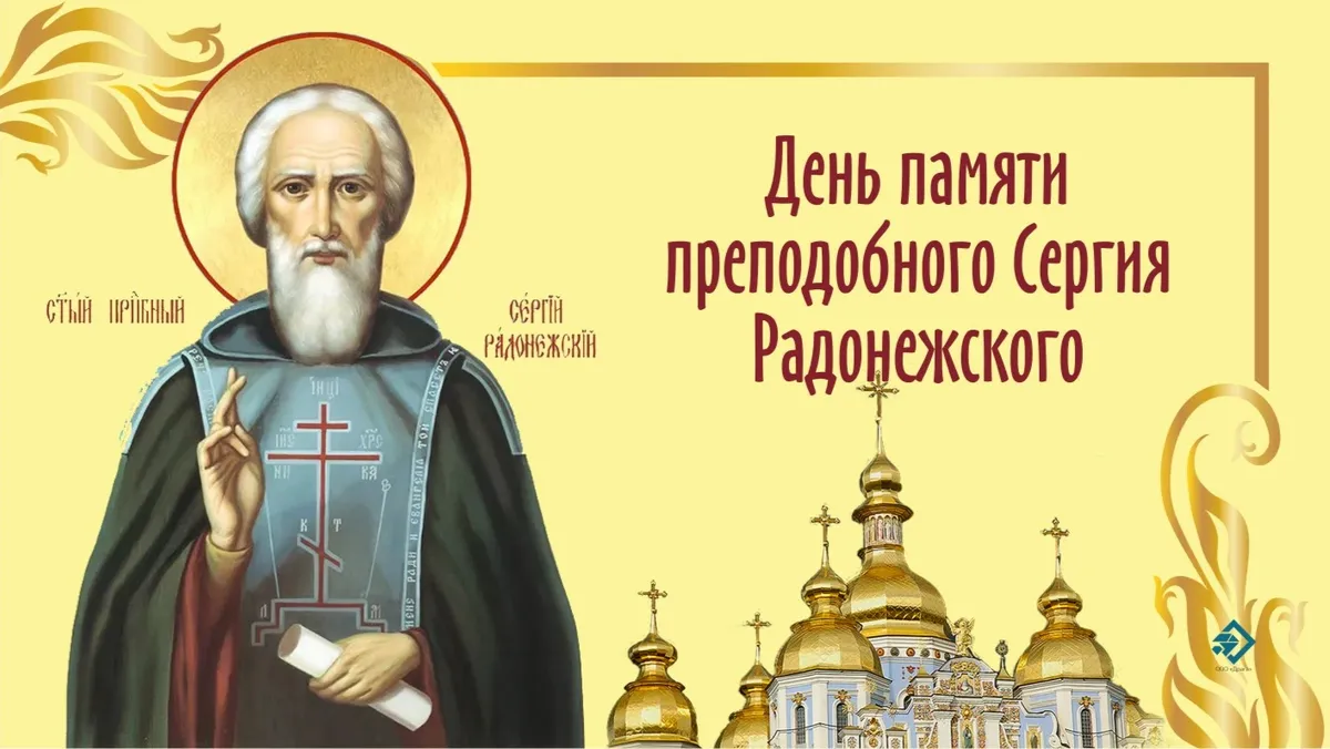 Боголепные открытки в день чудотворца Сергия Радонежского и добрые слова 8 октября 