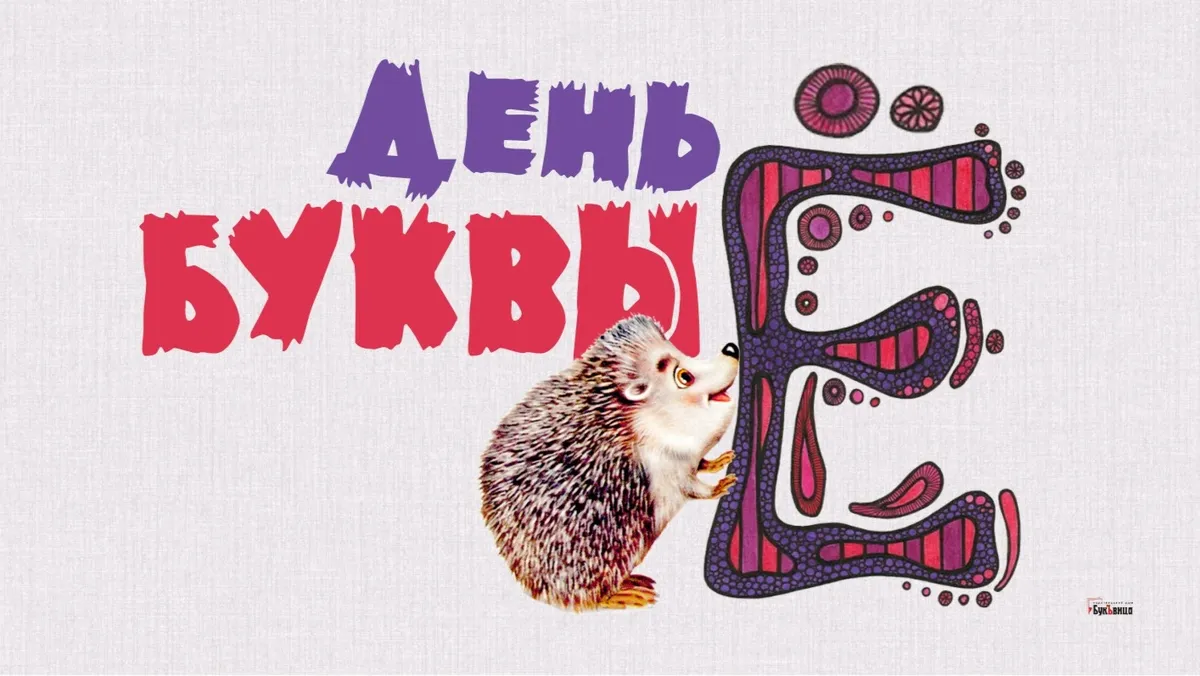 С Днем буквы Ё! Угарные открытки и веселые стихи для поклонников буквы с двумя точками в праздник 29 ноября